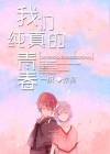 我们纯真的青春小说结局