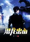 潜龙出山美女总裁闪婚完整版