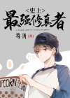 史上最强修真者漫画