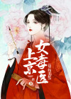 契约王妃:上京女毒医 一二燃
