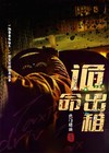 诡出租小说