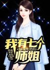 我的倾城师姐
