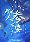 我的人参果课文