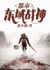 都市战神小说全文阅读