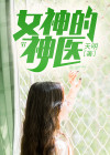 女神的神医弃婿陈宇小说