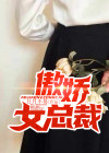 傲娇女总裁变成病娇的小说哔哩哔哩