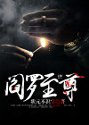 阎罗至尊女演员清寒是谁