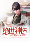 绝世神医在都市林昊