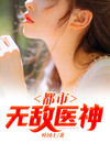 都市无敌医神 大晨锅