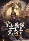 史上最强皇太子 小说