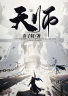 天师张景玄小说