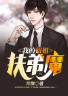 我的姐姐女娲是扶弟魔