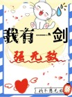 我有一剑青儿还无敌吗