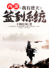 西游:我有逆天签到系统笔趣阁