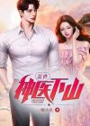 盖世神医免费完整版