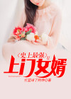 史上最强上门女婿百科