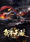 我本无敌你耐我何