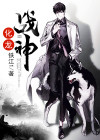化龙战神短剧播放