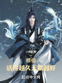 修仙:活得越久,天赋越好!TXT