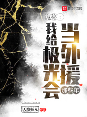 诡秘:我给极光会当外援那些年起点