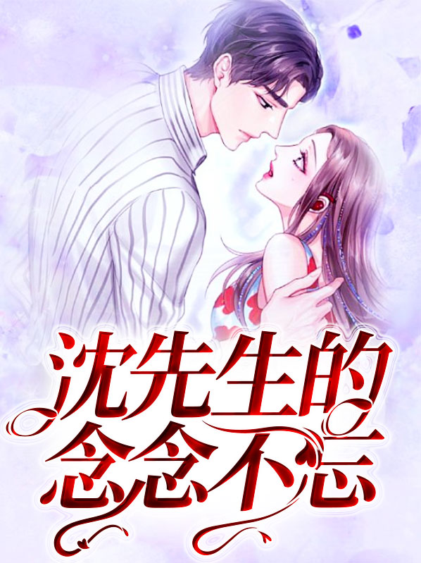 短剧沈先生的念念不忘