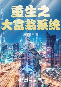 重生之大富翁系统小说免费阅读