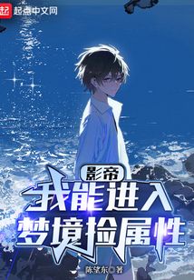 华娱我能进入梦境捡属性笔趣阁