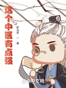 这个中医有点强校对版