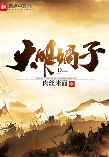 大明嫡子笔趣趣