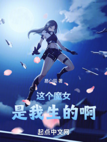 这个魔女管我叫爸爸tXt