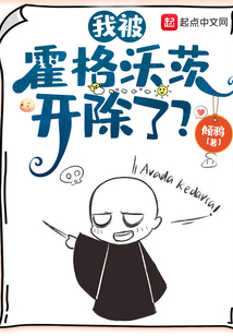 我被霍格沃茨开除了?TXT