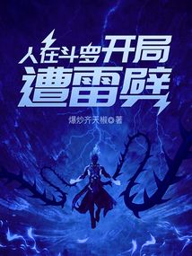 人在斗罗开局遭雷劈小说