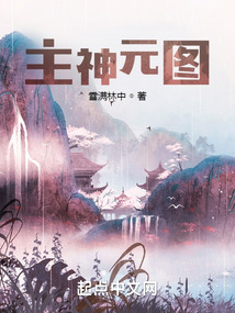 主神元图无错板