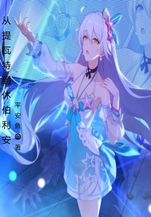 从提瓦特到休伯利安平安鱼