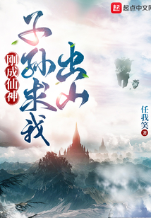 刚成仙神,子孙求我出山起点