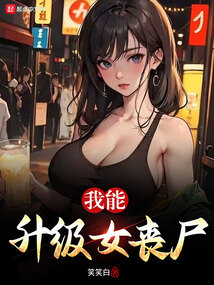我能升级女丧尸下载