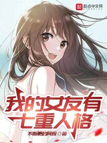 我的女友有七重人格小说