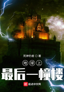 地球上最后一幢楼女主是谁