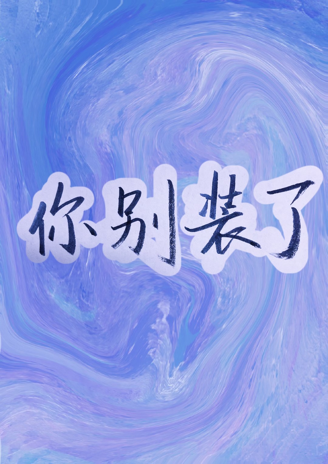 你别装了小说