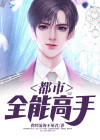 都市全能高手叶修渡世十三针