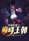 英雄联盟之最后王朝