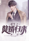 重生之赘婿归来txt
