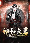神秘夫君有点冷百度云
