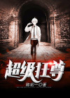 超级狂兵苏辰
