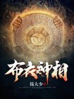 布衣神相小说免费阅读