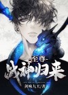 至尊战神归来发现多了个女儿小说