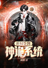 开局签到神诡系统 小说