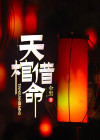 天棺借命