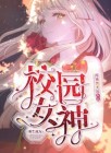 重生成为女神小说