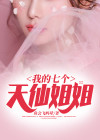 我的七个姐姐小说集